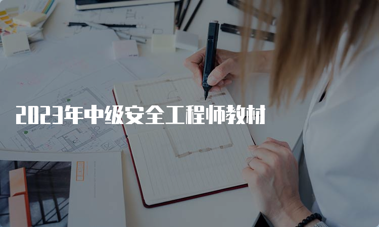 2023年中级安全工程师教材