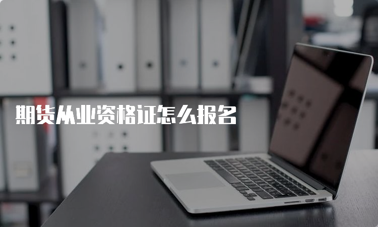 期货从业资格证怎么报名