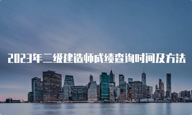 2023年二级建造师成绩查询时间及方法