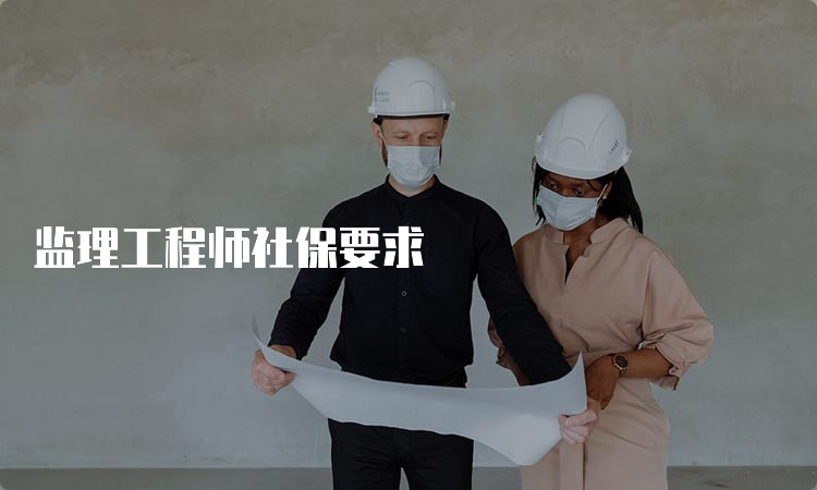 监理工程师社保要求