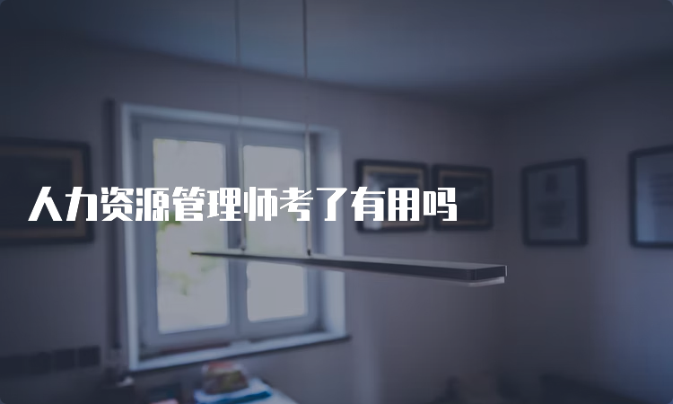 人力资源管理师考了有用吗