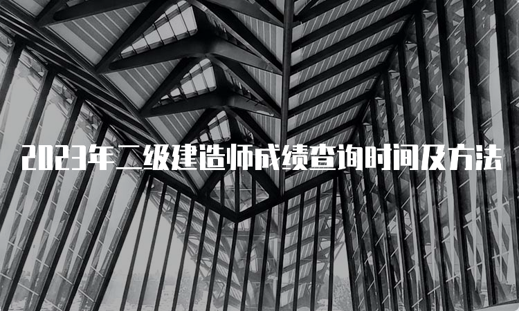 2023年二级建造师成绩查询时间及方法