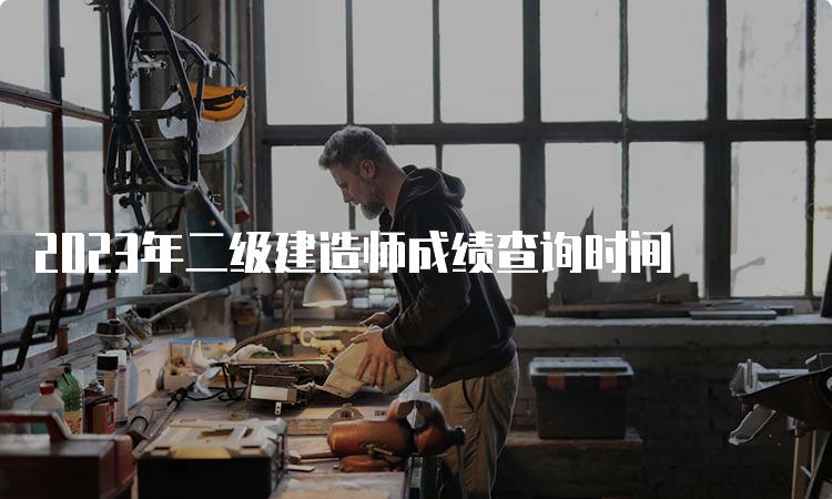 2023年二级建造师成绩查询时间