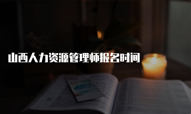 山西人力资源管理师报名时间