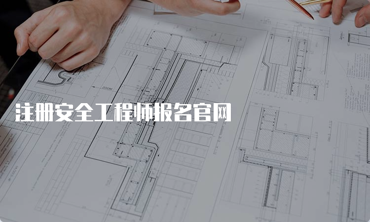 注册安全工程师报名官网