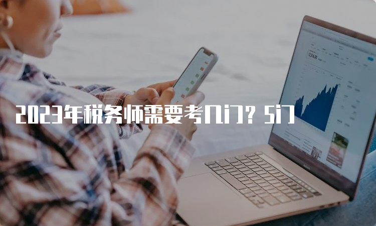 2023年税务师需要考几门？5门