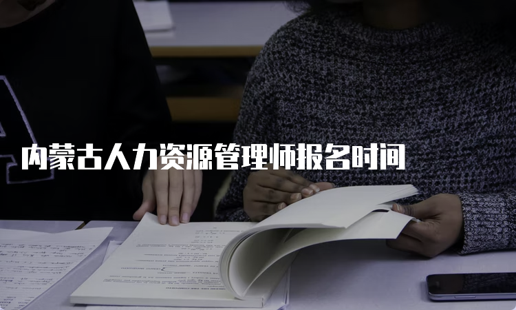 内蒙古人力资源管理师报名时间