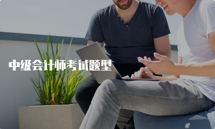 中级会计师考试题型