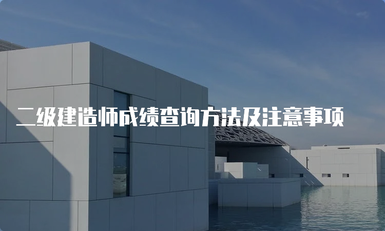 二级建造师成绩查询方法及注意事项