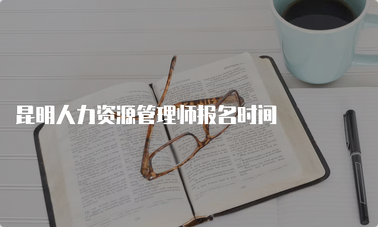 昆明人力资源管理师报名时间