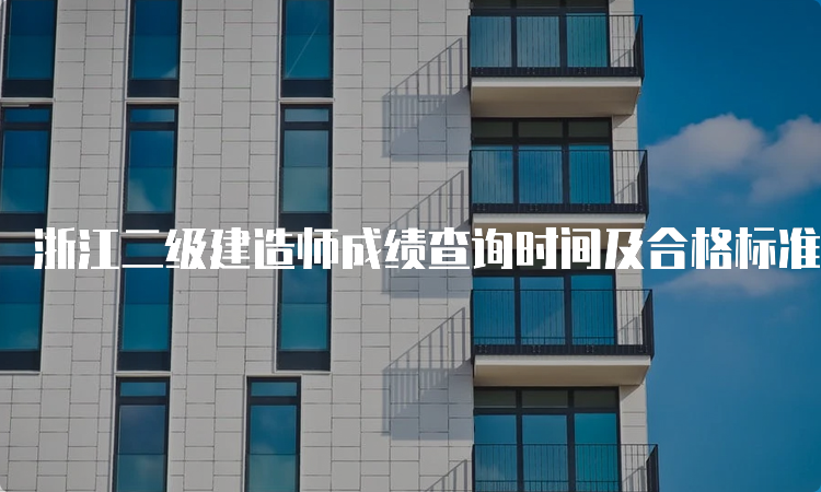 浙江二级建造师成绩查询时间及合格标准