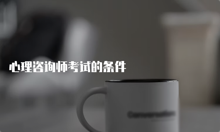 心理咨询师考试的条件