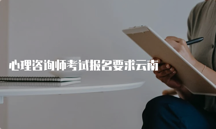 心理咨询师考试报名要求云南