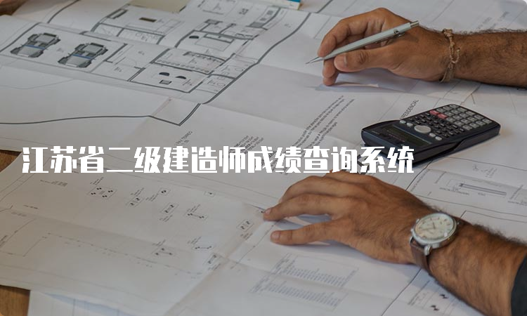 江苏省二级建造师成绩查询系统