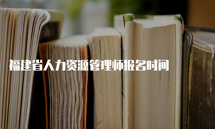 福建省人力资源管理师报名时间