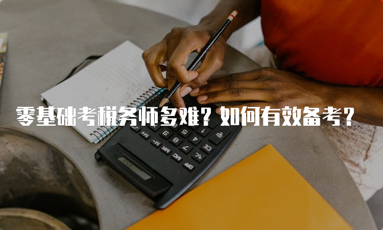 零基础考税务师多难？如何有效备考？