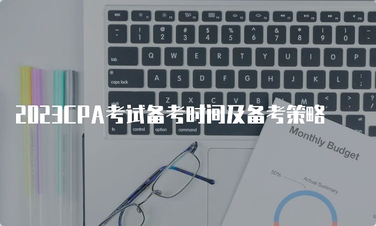 2023CPA考试备考时间及备考策略