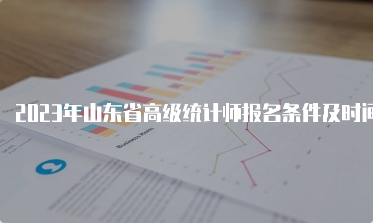 2023年山东省高级统计师报名条件及时间