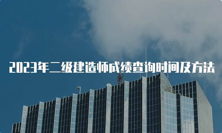 2023年二级建造师成绩查询时间及方法