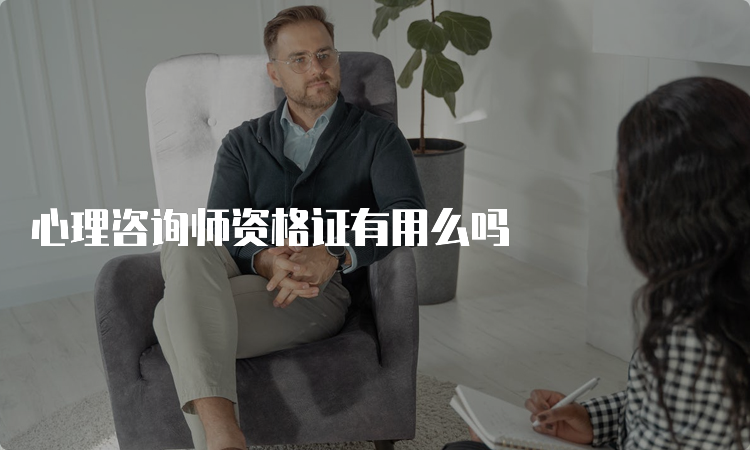 心理咨询师资格证有用么吗