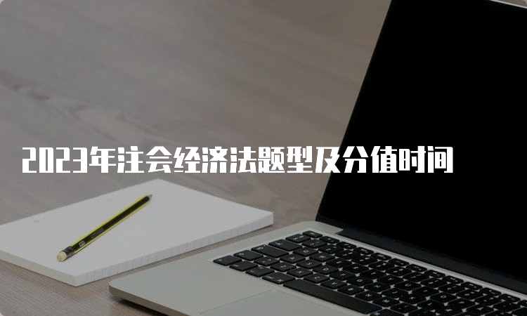 2023年注会经济法题型及分值时间