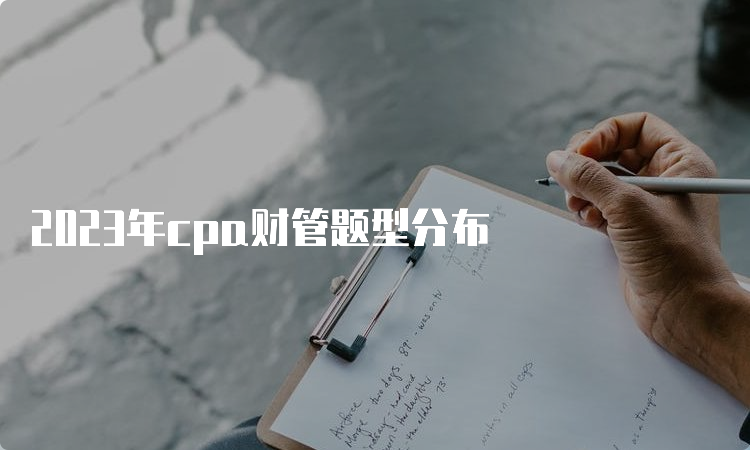 2023年cpa财管题型分布