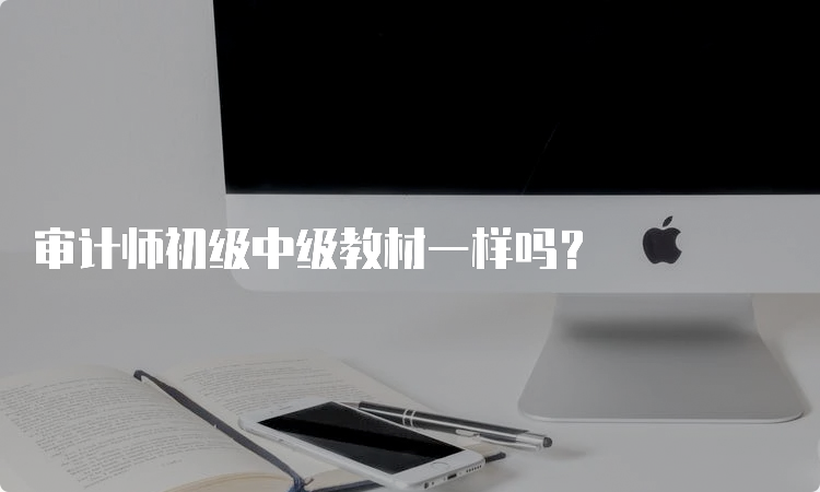 审计师初级中级教材一样吗？