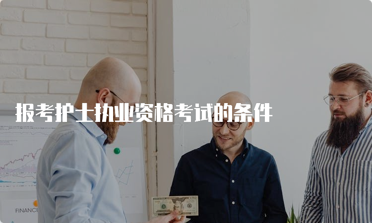 报考护士执业资格考试的条件