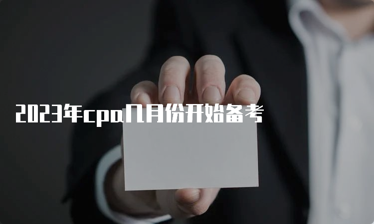 2023年cpa几月份开始备考