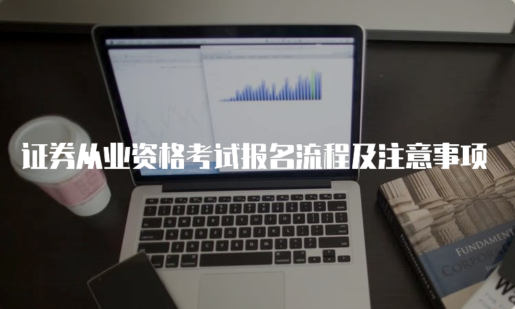 证券从业资格考试报名流程及注意事项