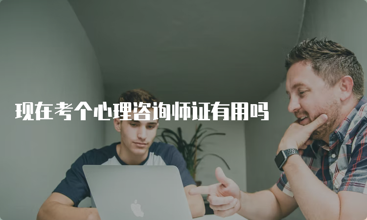 现在考个心理咨询师证有用吗