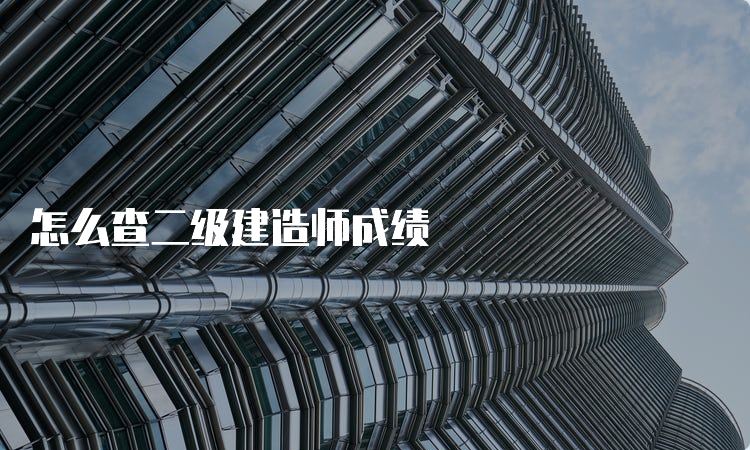 怎么查二级建造师成绩