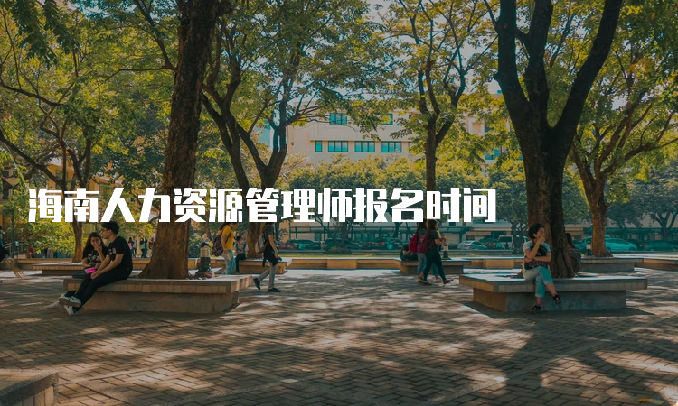 海南人力资源管理师报名时间