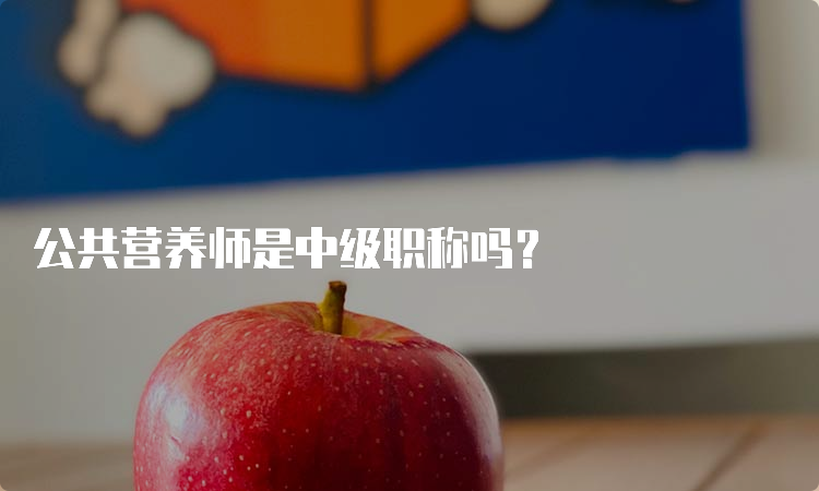 公共营养师是中级职称吗？