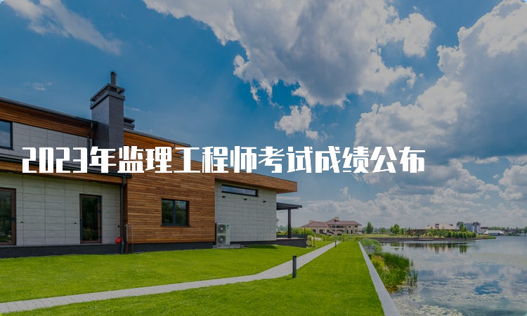 2023年监理工程师考试成绩公布