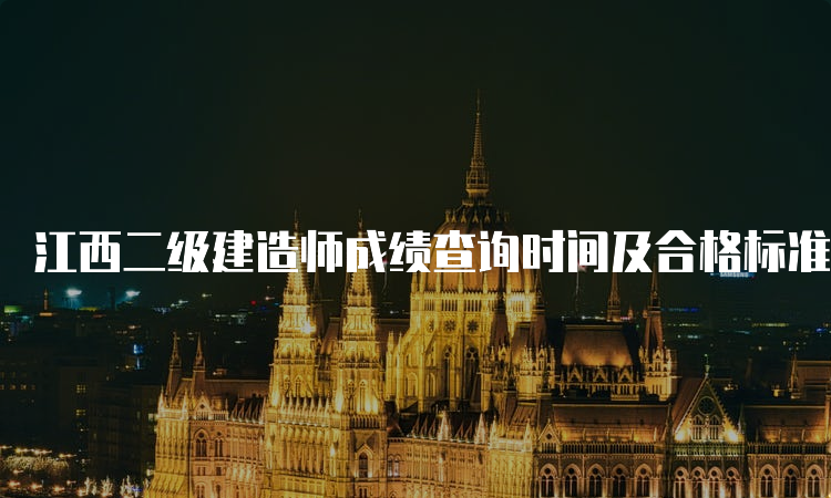 江西二级建造师成绩查询时间及合格标准