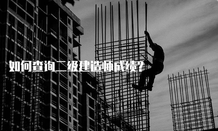 如何查询二级建造师成绩？