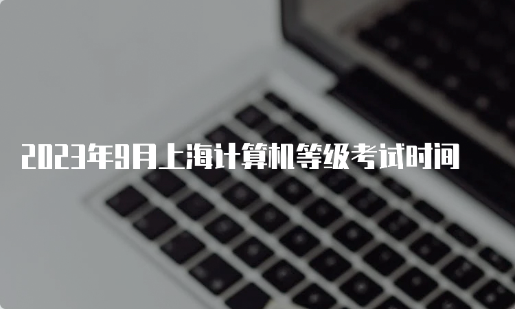 2023年9月上海计算机等级考试时间