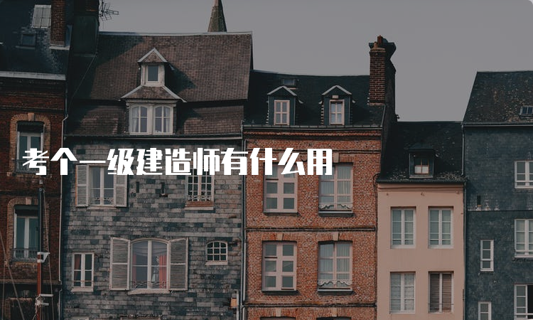 考个一级建造师有什么用