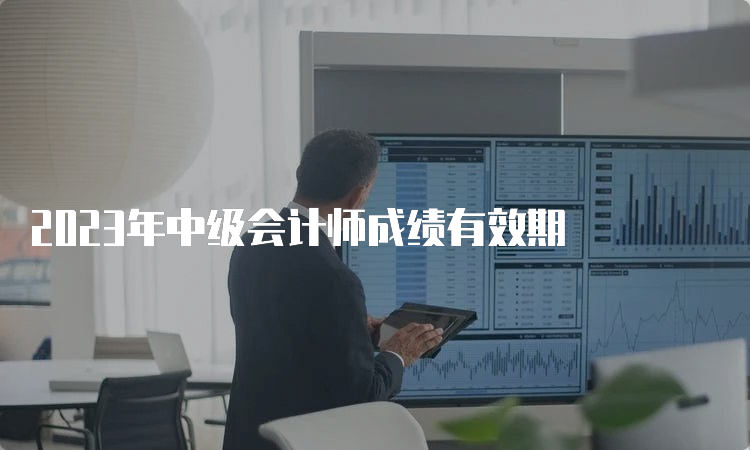 2023年中级会计师成绩有效期