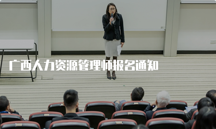 广西人力资源管理师报名通知