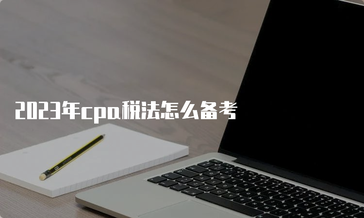 2023年cpa税法怎么备考