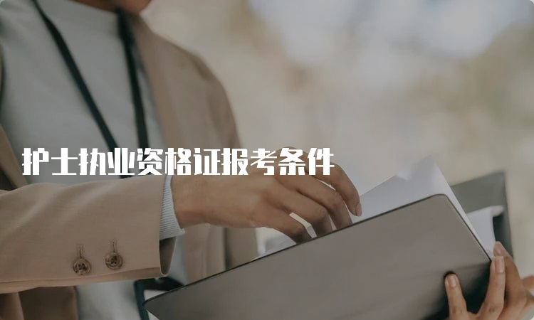 护士执业资格证报考条件