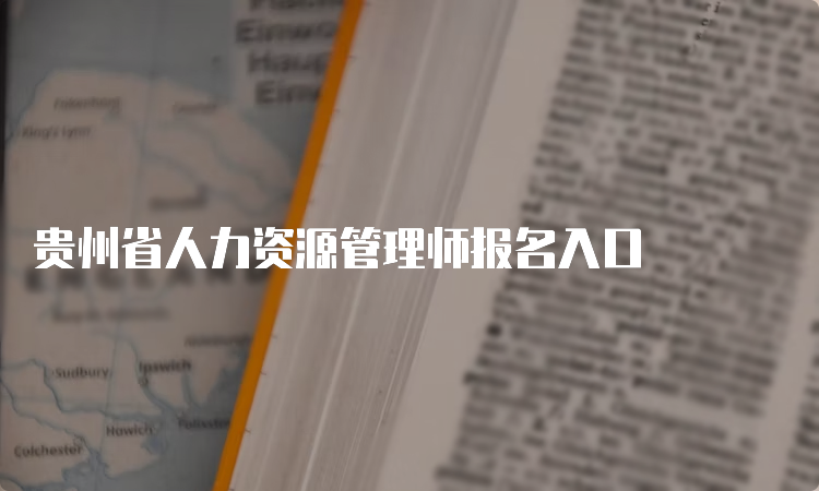 贵州省人力资源管理师报名入口