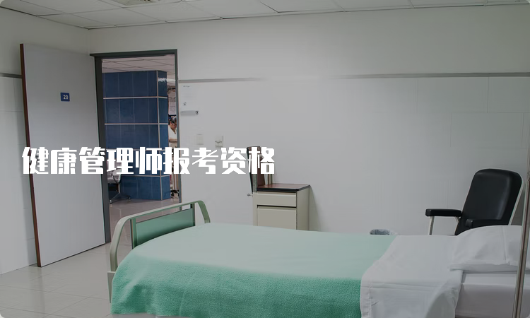 健康管理师报考资格