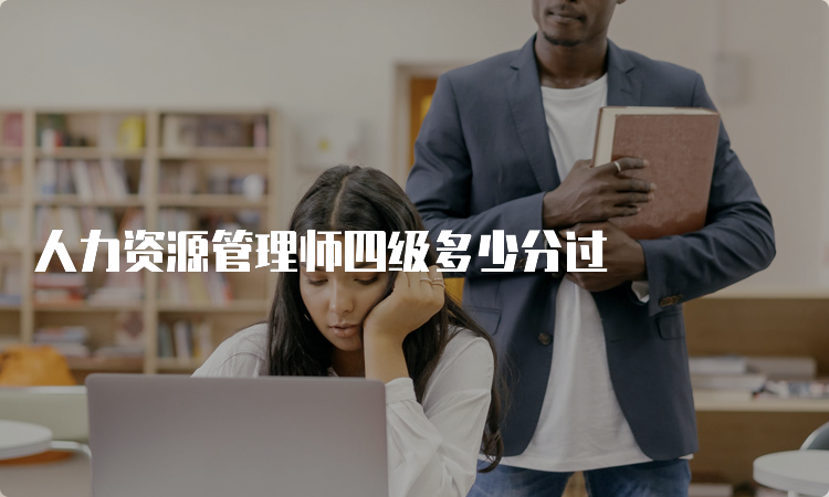 人力资源管理师四级多少分过