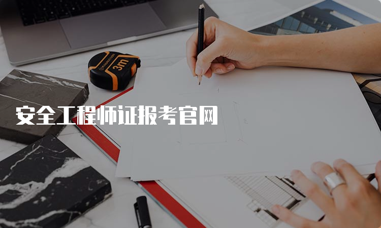 安全工程师证报考官网