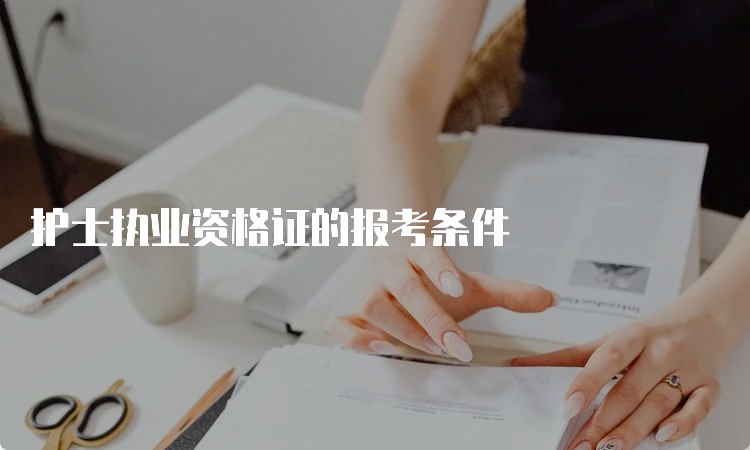 护士执业资格证的报考条件