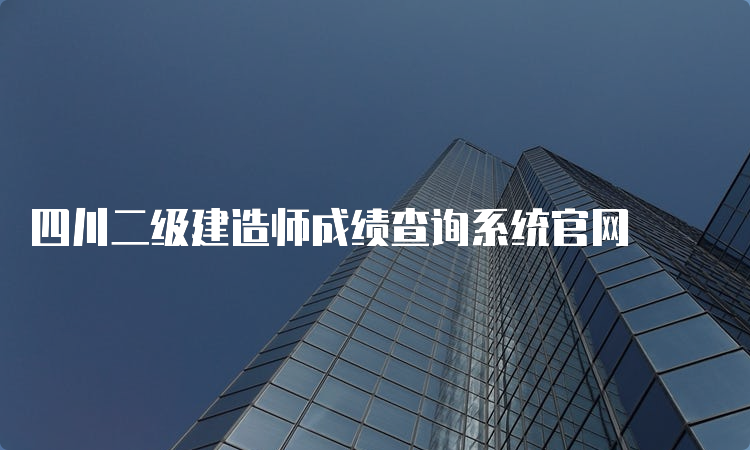 四川二级建造师成绩查询系统官网