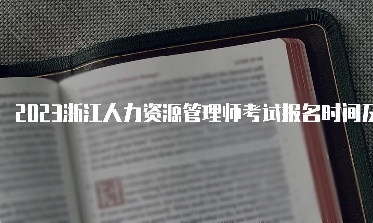 2023浙江人力资源管理师考试报名时间及费用